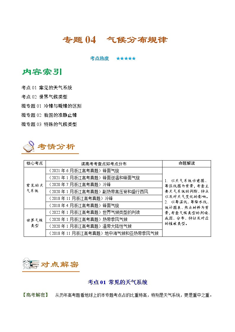 专题04 气候分布规律（讲义）——【高考二轮复习】2023年高考地理全面复习汇编（浙江专用）（原卷版+解析版）01