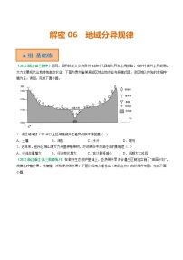 专题06 地域分异规律（分层训练）——【高考二轮复习】2023年高考地理全面复习汇编（浙江专用）（原卷版+解析版）