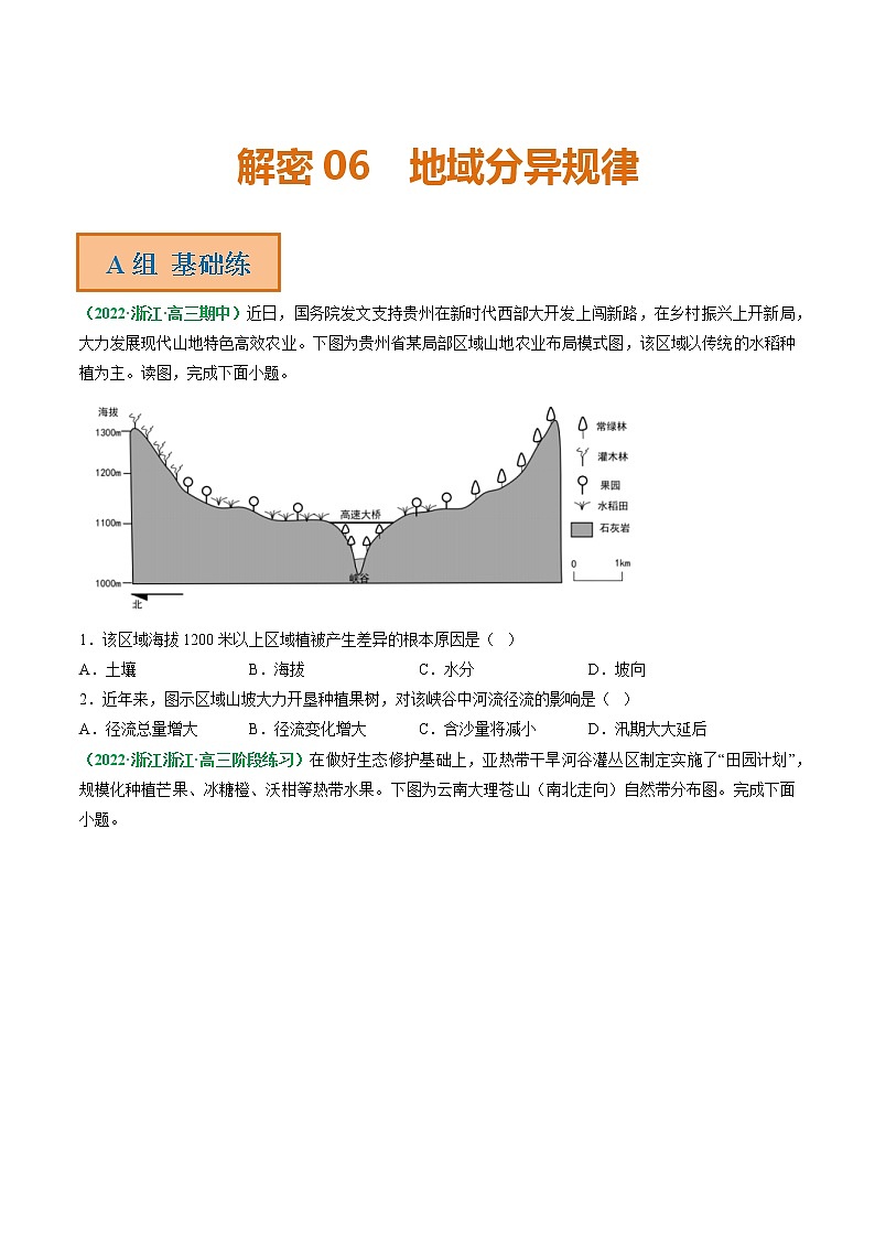 专题06 地域分异规律（分层训练）——【高考二轮复习】2023年高考地理全面复习汇编（浙江专用）（原卷版+解析版）01