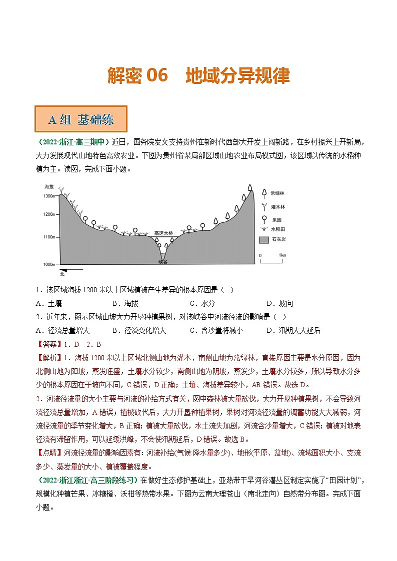 专题06 地域分异规律（分层训练）——【高考二轮复习】2023年高考地理全面复习汇编（浙江专用）（原卷版+解析版）01
