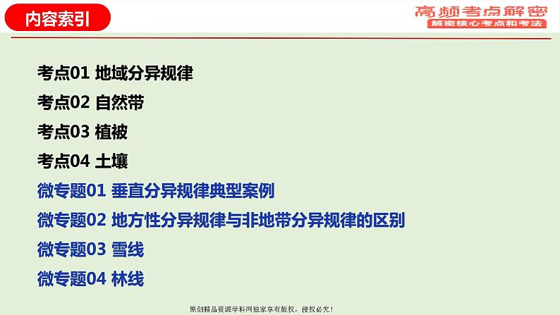 专题06 地域分异规律（课件）——【高考二轮复习】2023年高考地理全面复习汇编（浙江专用）02