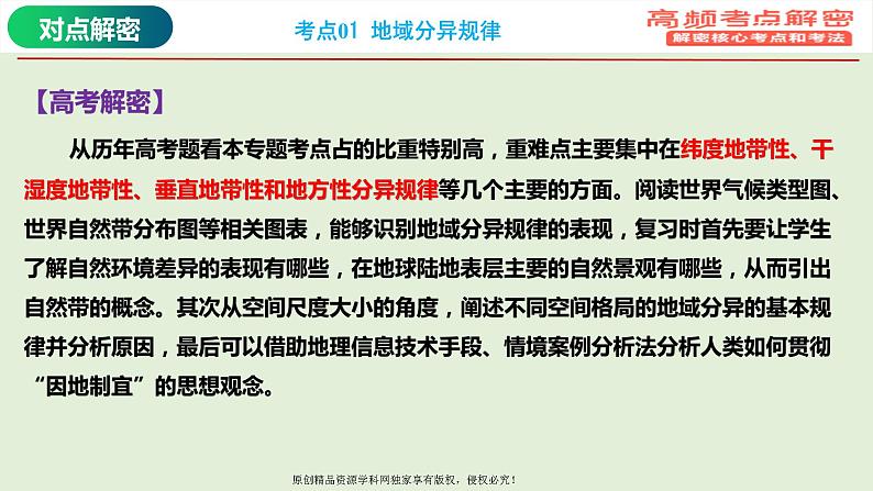 专题06 地域分异规律（课件）——【高考二轮复习】2023年高考地理全面复习汇编（浙江专用）04