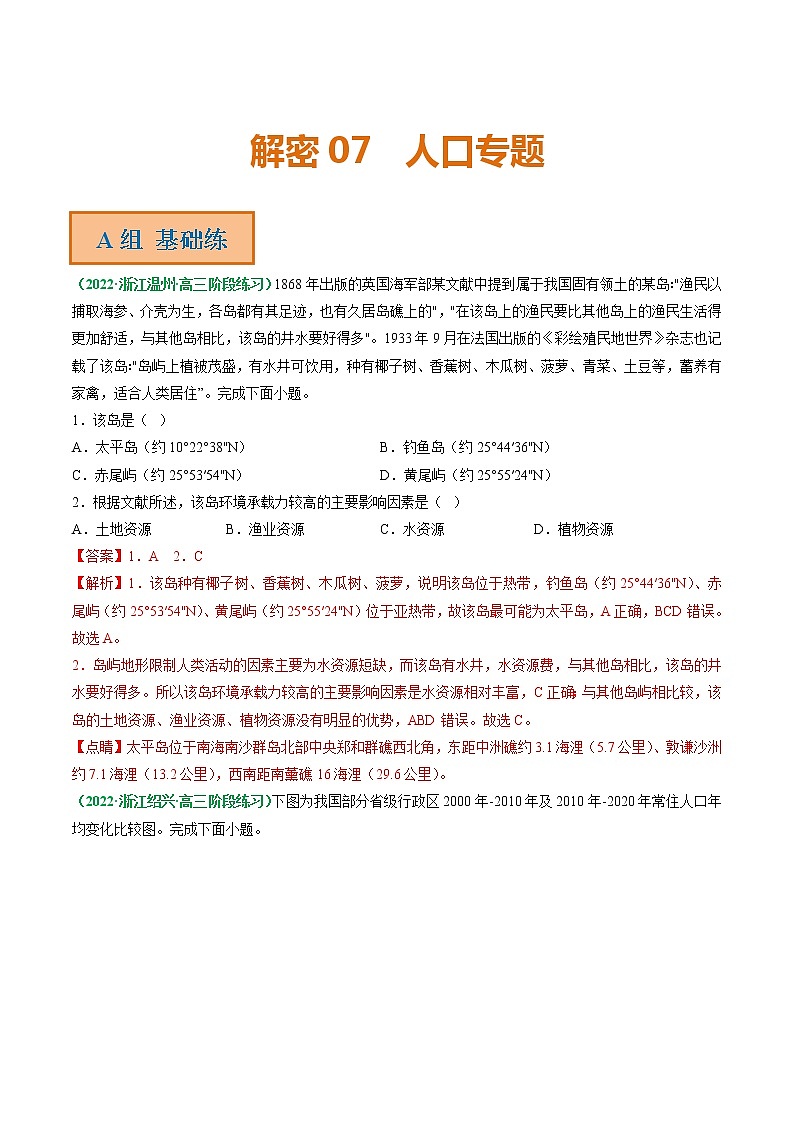 专题07 人口专题（分层训练）——【高考二轮复习】2023年高考地理全面复习汇编（浙江专用）（原卷版+解析版）01