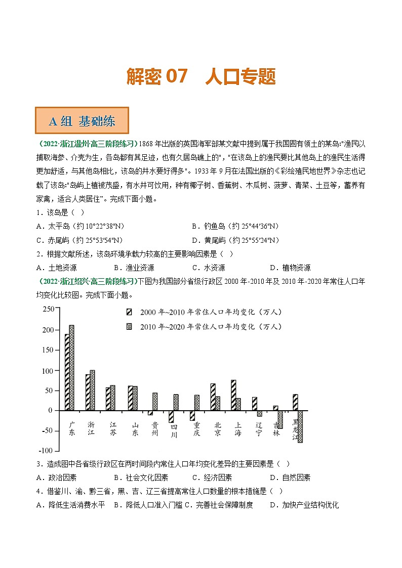专题07 人口专题（分层训练）——【高考二轮复习】2023年高考地理全面复习汇编（浙江专用）（原卷版+解析版）01