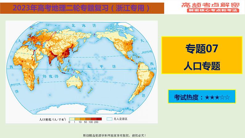 专题07+人口专题（课件）——【高考二轮复习】2023年高考地理全面复习汇编（浙江专用）第1页