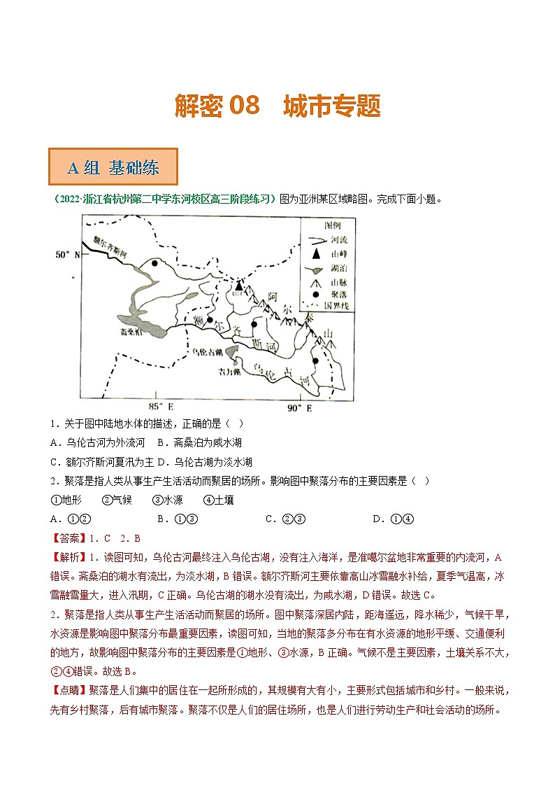 专题08 城市专题（分层训练）——【高考二轮复习】2023年高考地理全面复习汇编（浙江专用）（原卷版+解析版）01
