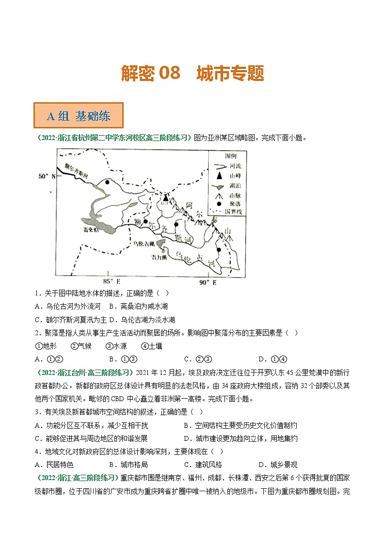 专题08 城市专题（分层训练）——【高考二轮复习】2023年高考地理全面复习汇编（浙江专用）（原卷版+解析版）01