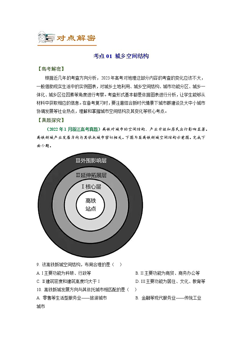 专题08 城市专题（讲义）——【高考二轮复习】2023年高考地理全面复习汇编（浙江专用）（原卷版+解析版）02