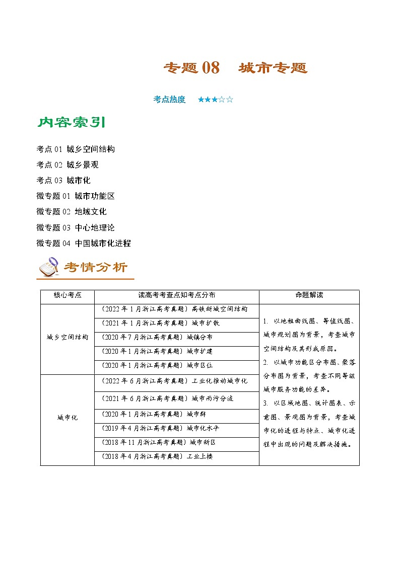 专题08 城市专题（讲义）——【高考二轮复习】2023年高考地理全面复习汇编（浙江专用）（原卷版+解析版）01