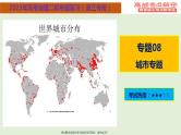 专题08 城市专题（课件）——【高考二轮复习】2023年高考地理全面复习汇编（浙江专用）