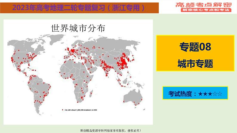 专题08 城市专题（课件）——【高考二轮复习】2023年高考地理全面复习汇编（浙江专用）01