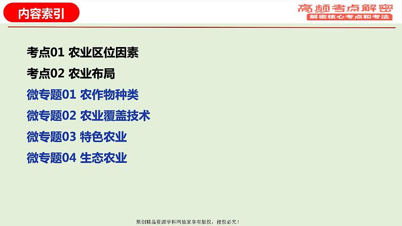 专题09+农业专题（课件）——【高考二轮复习】2023年高考地理全面复习汇编（浙江专用）02