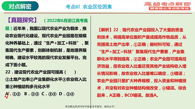 专题09+农业专题（课件）——【高考二轮复习】2023年高考地理全面复习汇编（浙江专用）07