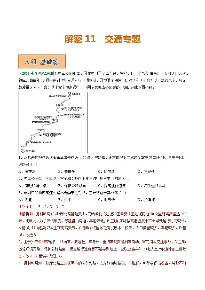专题11 交通专题（分层训练）——【高考二轮复习】2023年高考地理全面复习汇编（浙江专用）（解析版）第1页
