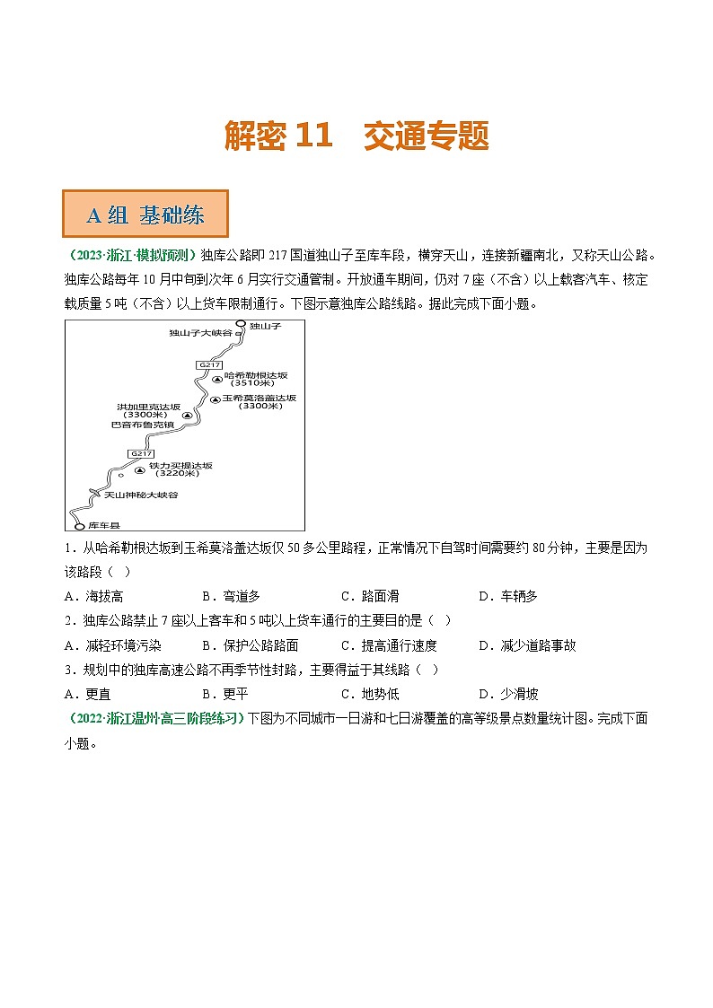专题11 交通专题（分层训练）——【高考二轮复习】2023年高考地理全面复习汇编（浙江专用）（原卷版）第1页