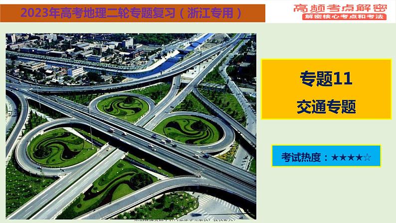 专题11+交通专题（课件）——【高考二轮复习】2023年高考地理全面复习汇编（浙江专用）01