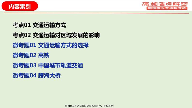 专题11+交通专题（课件）——【高考二轮复习】2023年高考地理全面复习汇编（浙江专用）02