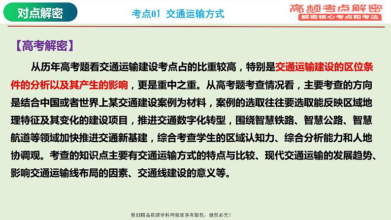 专题11+交通专题（课件）——【高考二轮复习】2023年高考地理全面复习汇编（浙江专用）04