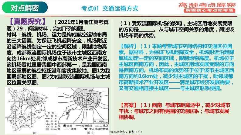 专题11+交通专题（课件）——【高考二轮复习】2023年高考地理全面复习汇编（浙江专用）08