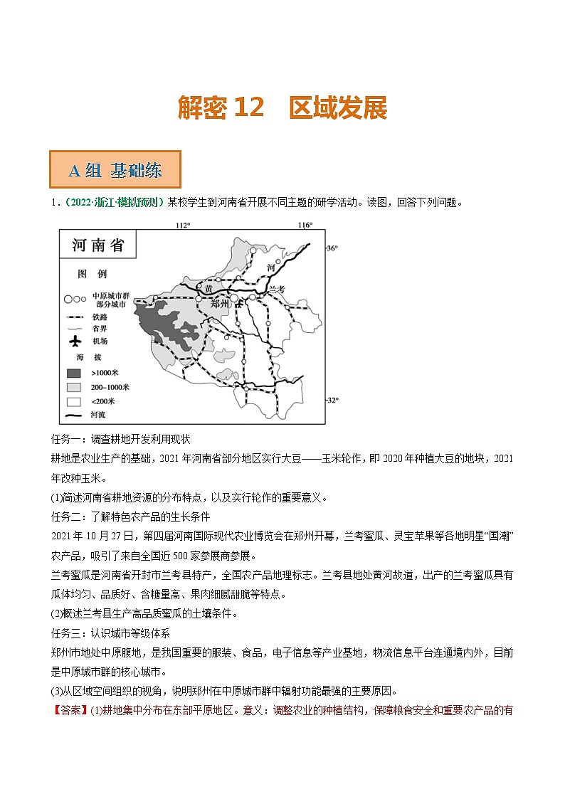 专题12 区域发展（分层训练）——【高考二轮复习】2023年高考地理全面复习汇编（浙江专用）（原卷版+解析版）01