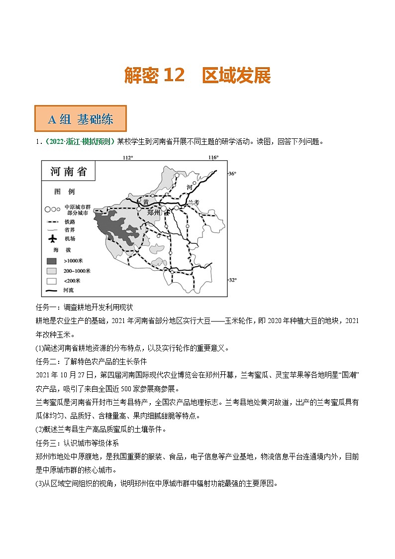 专题12 区域发展（分层训练）——【高考二轮复习】2023年高考地理全面复习汇编（浙江专用）（原卷版+解析版）01