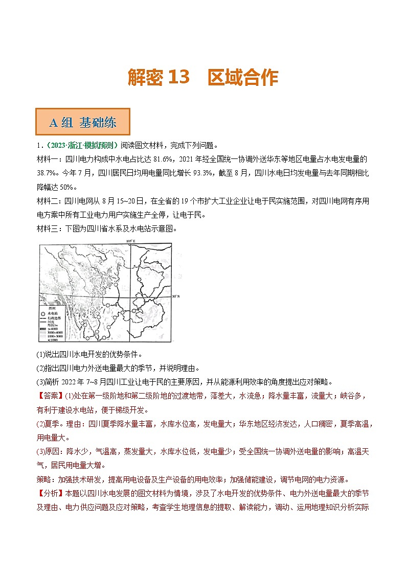 专题13 区域合作（分层训练）——【高考二轮复习】2023年高考地理全面复习汇编（浙江专用）（原卷版+解析版）01