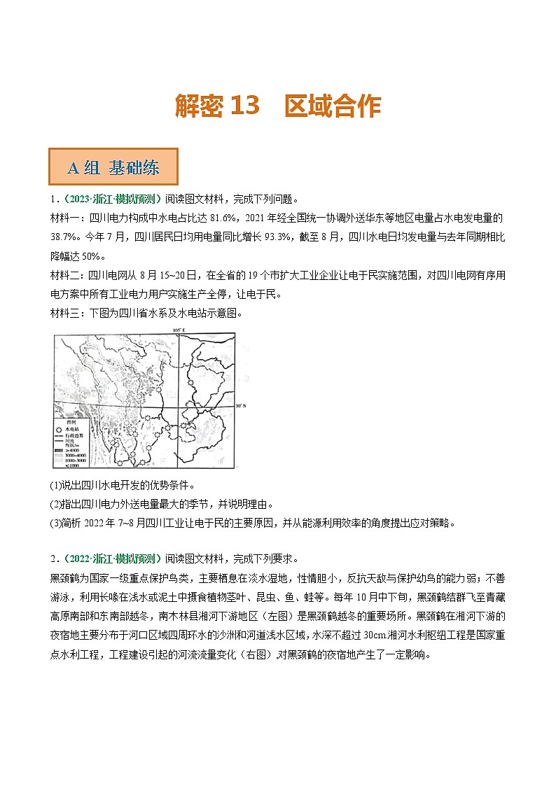 专题13 区域合作（分层训练）——【高考二轮复习】2023年高考地理全面复习汇编（浙江专用）（原卷版+解析版）01
