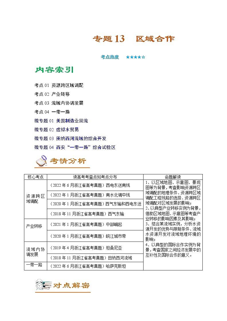 专题13 区域合作（讲义）——【高考二轮复习】2023年高考地理全面复习汇编（浙江专用）（原卷版+解析版）01