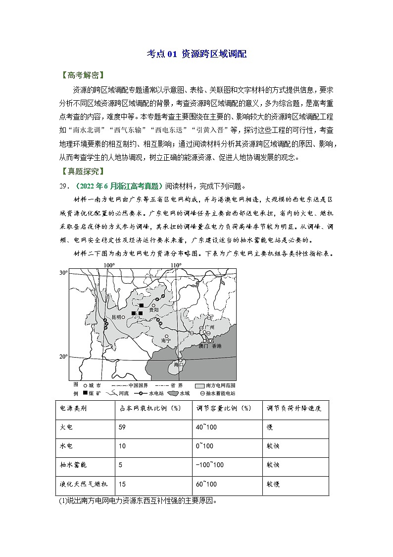 专题13 区域合作（讲义）——【高考二轮复习】2023年高考地理全面复习汇编（浙江专用）（原卷版+解析版）02