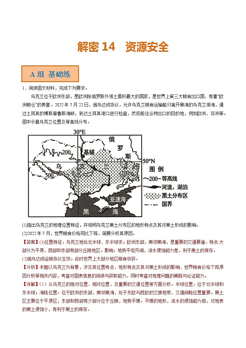 专题14 资源安全（分层训练）——【高考二轮复习】2023年高考地理全面复习汇编（浙江专用）（原卷版+解析版）01