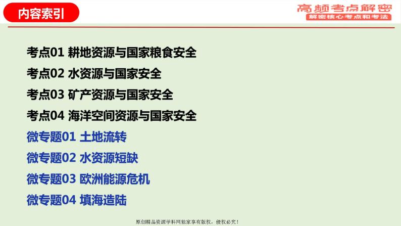 专题14+资源安全（课件）——【高考二轮复习】2023年高考地理全面复习汇编（浙江专用）02