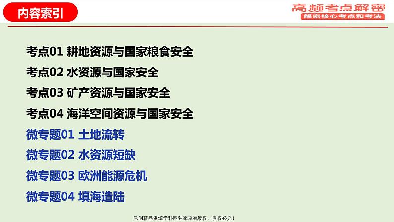 专题14+资源安全（课件）——【高考二轮复习】2023年高考地理全面复习汇编（浙江专用）02