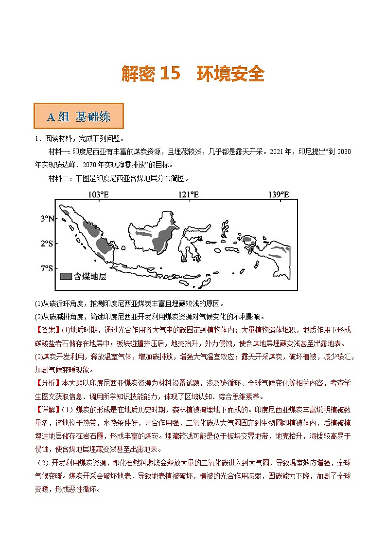 专题15 环境安全（分层训练）——【高考二轮复习】2023年高考地理全面复习汇编（浙江专用）（原卷版+解析版）01