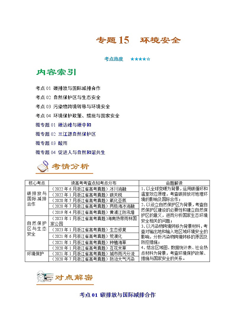 专题15 环境安全（讲义）——【高考二轮复习】2023年高考地理全面复习汇编（浙江专用）（原卷版）第1页