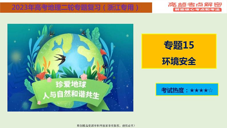 专题15+环境安全（课件）——【高考二轮复习】2023年高考地理全面复习汇编（浙江专用）01