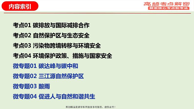 专题15+环境安全（课件）——【高考二轮复习】2023年高考地理全面复习汇编（浙江专用）02