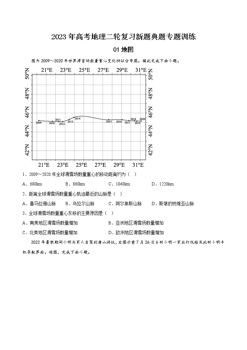 【高考二轮复习】2023年高考地理典型题汇编——01地图（原卷版+解析版）01