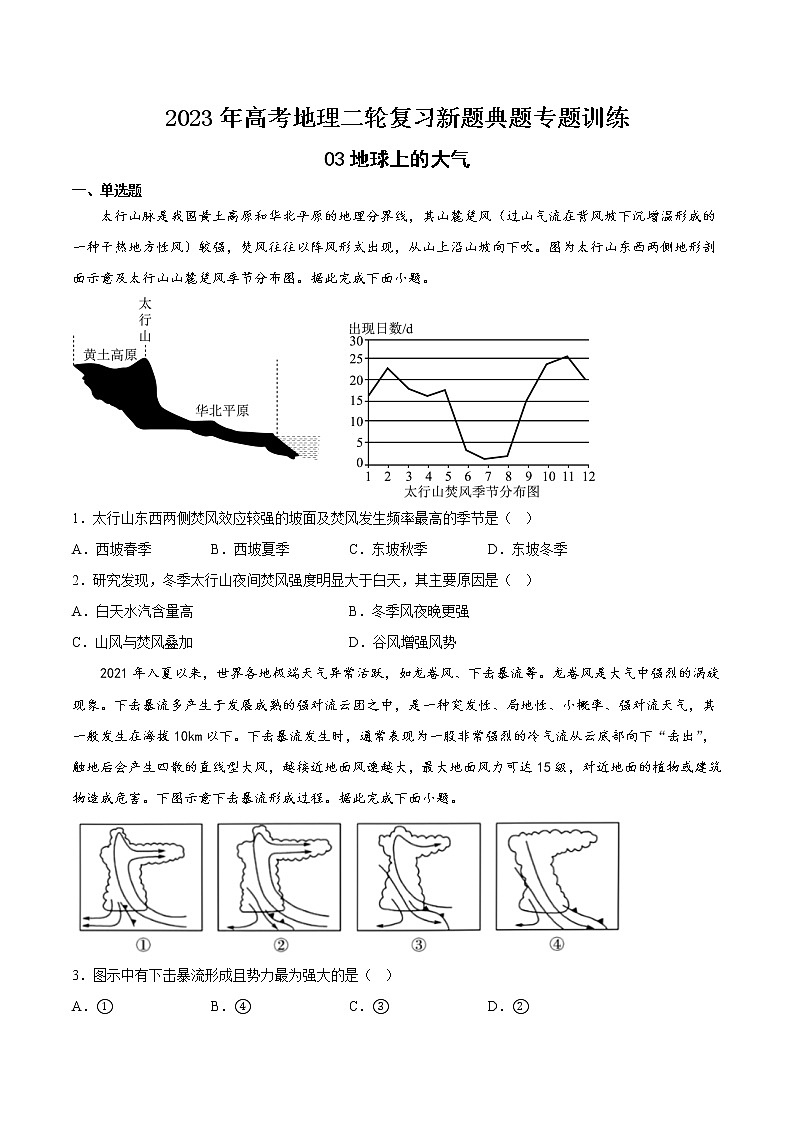 【高考二轮复习】2023年高考地理典型题汇编——03地球上的大气（原卷版+解析版）01