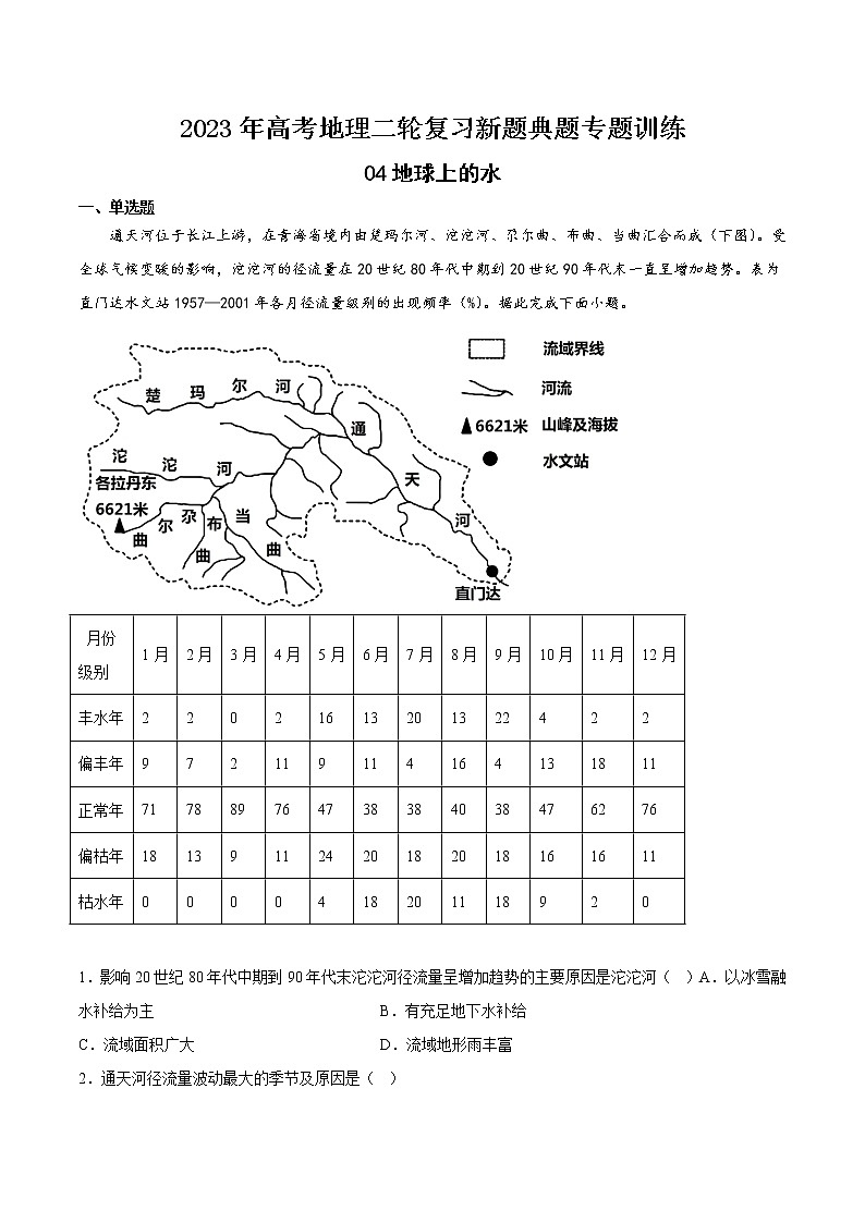 【高考二轮复习】2023年高考地理典型题汇编——04地球上的水（原卷版+解析版）01