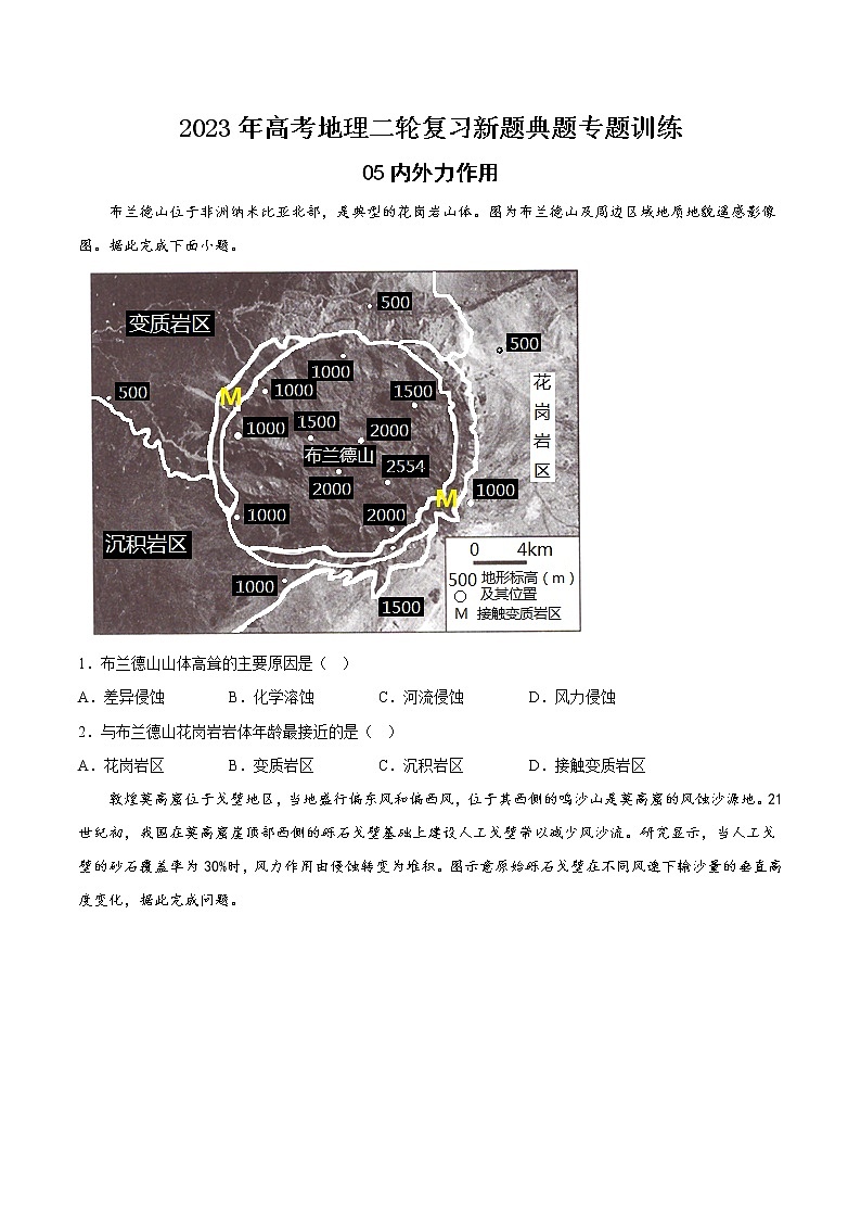 【高考二轮复习】2023年高考地理典型题汇编——05 内外力作用（原卷版）第1页