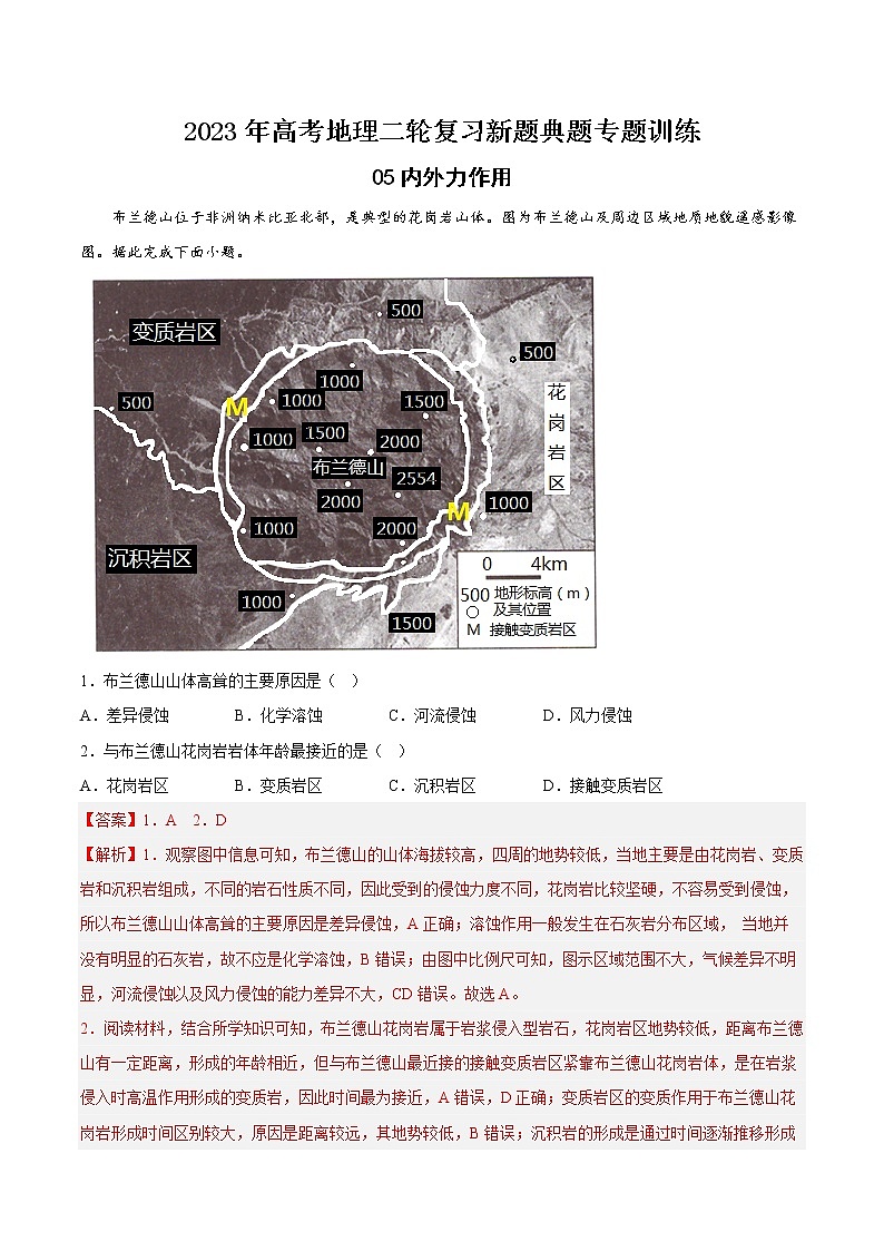 【高考二轮复习】2023年高考地理典型题汇编——05 内外力作用（解析版）第1页