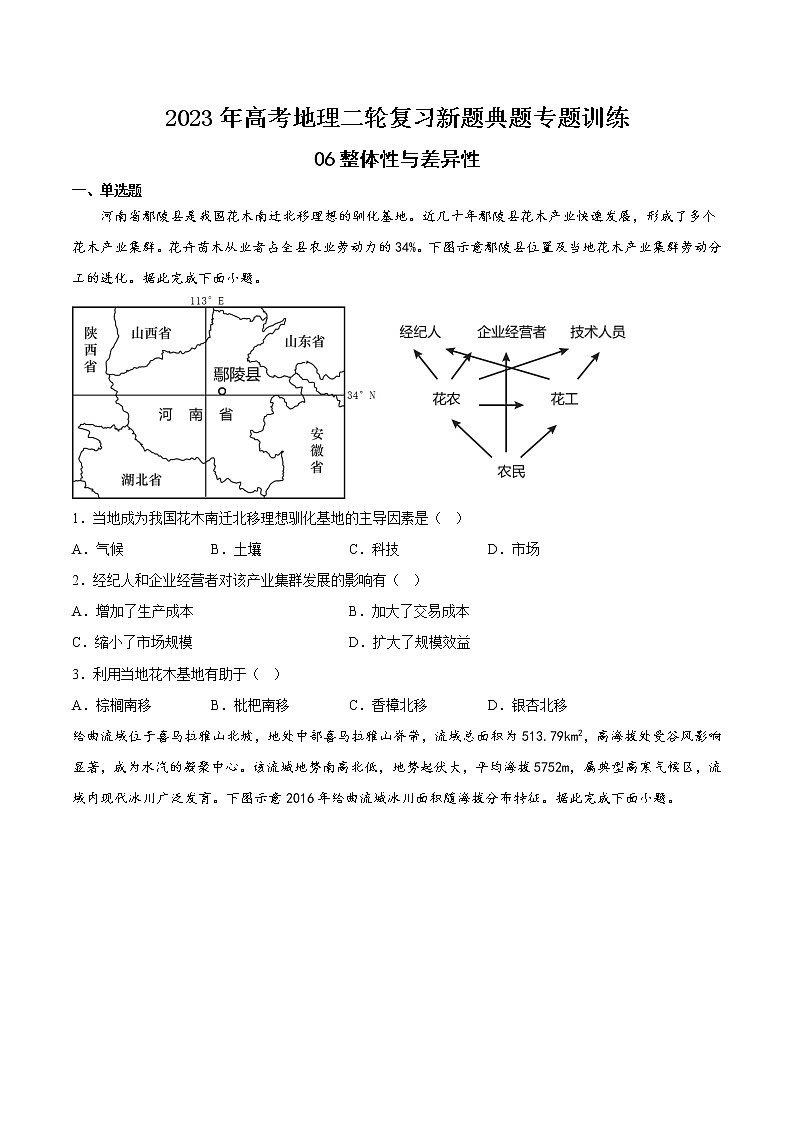 【高考二轮复习】2023年高考地理典型题汇编——06整体性与差异性（原卷版+解析版）01
