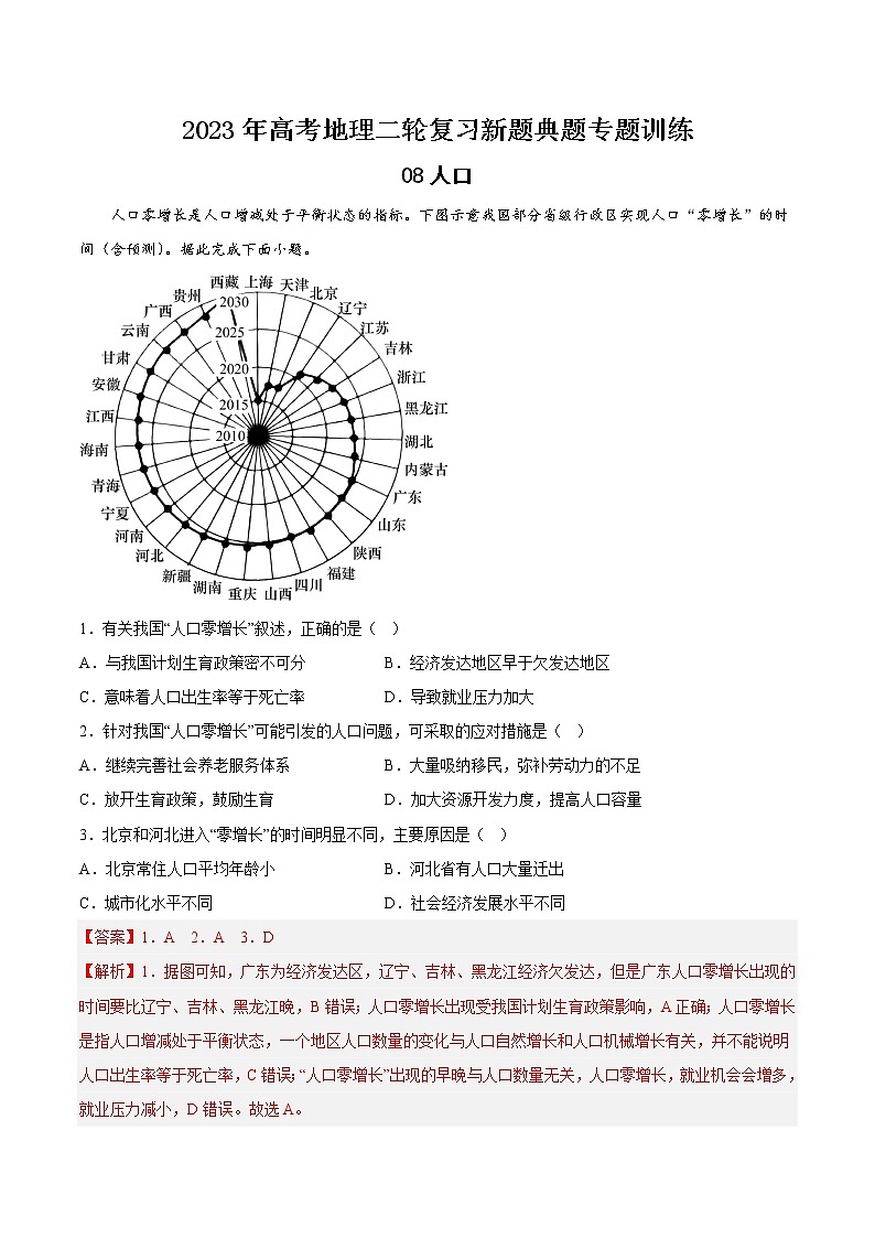 【高考二轮复习】2023年高考地理典型题汇编——08 人口（解析版）第1页