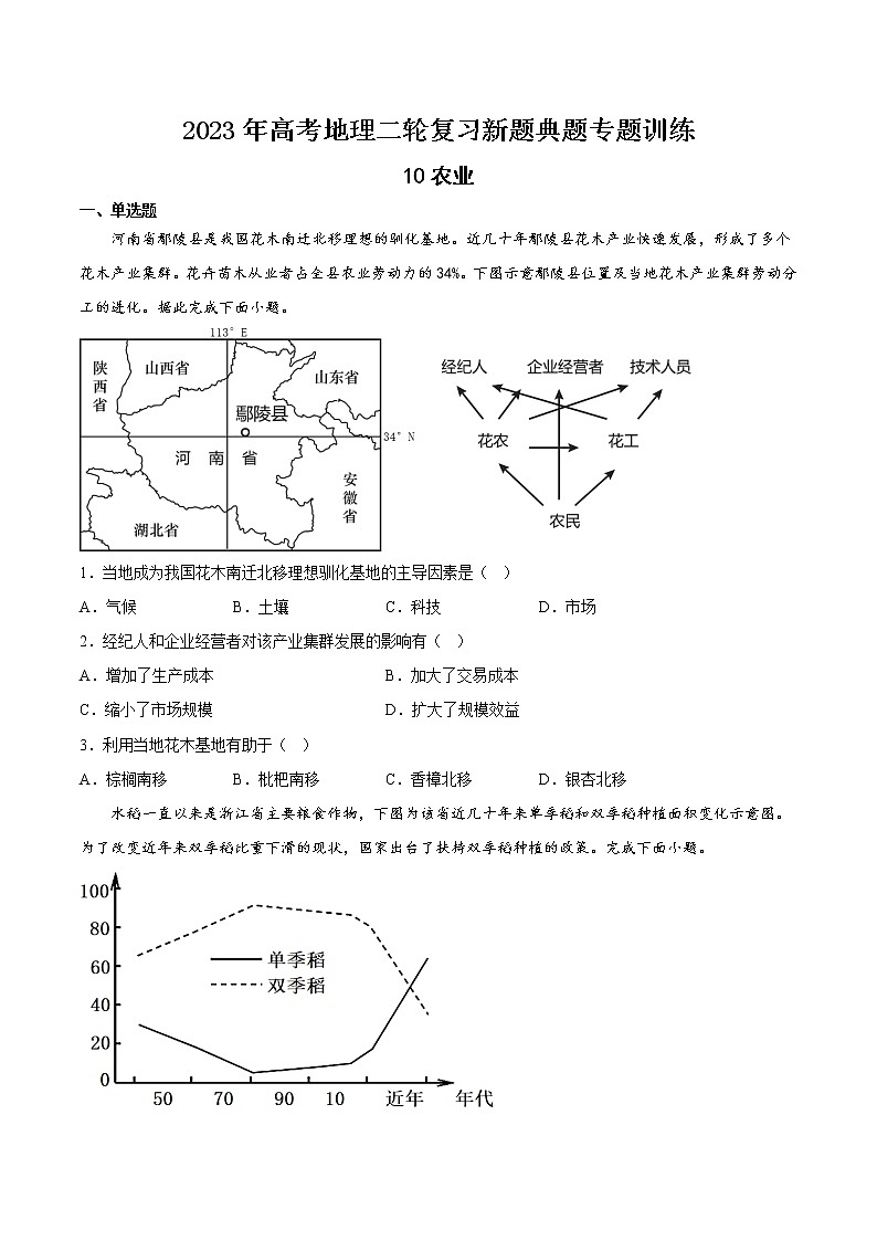 【高考二轮复习】2023年高考地理典型题汇编——10 农业（原卷版）第1页