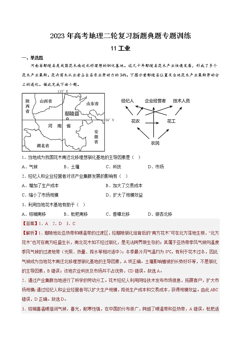【高考二轮复习】2023年高考地理典型题汇编——11 工业（解析版）第1页