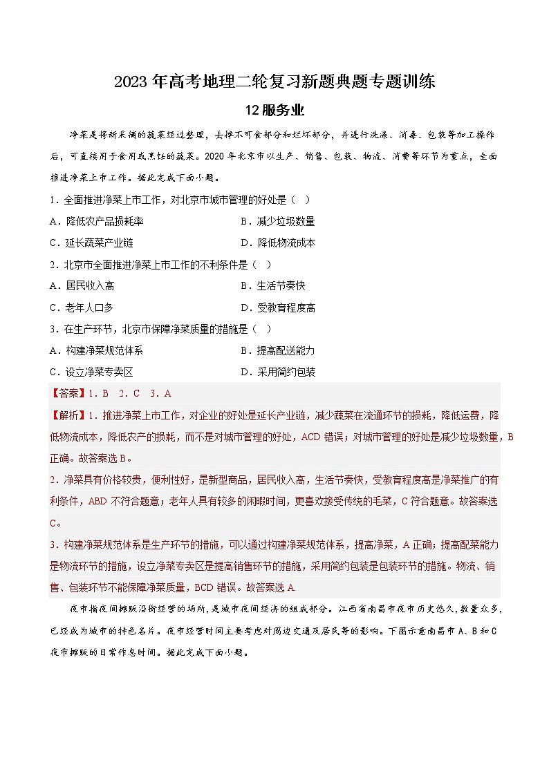【高考二轮复习】2023年高考地理典型题汇编——12服务业（原卷版+解析版）01