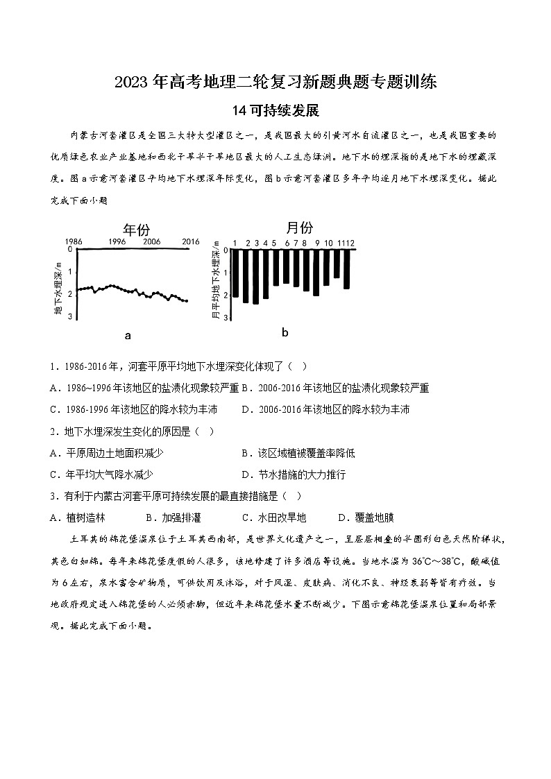 【高考二轮复习】2023年高考地理典型题汇编——14 可持续发展（原卷版）第1页