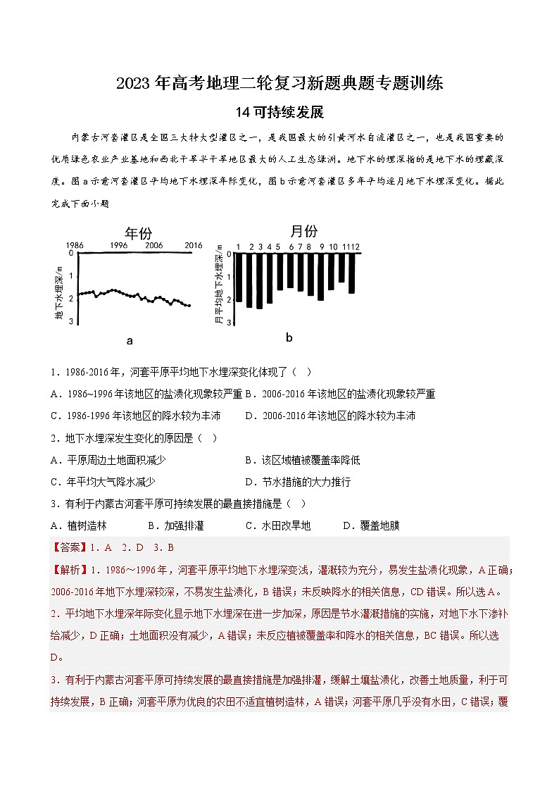 【高考二轮复习】2023年高考地理典型题汇编——14 可持续发展（解析版）第1页