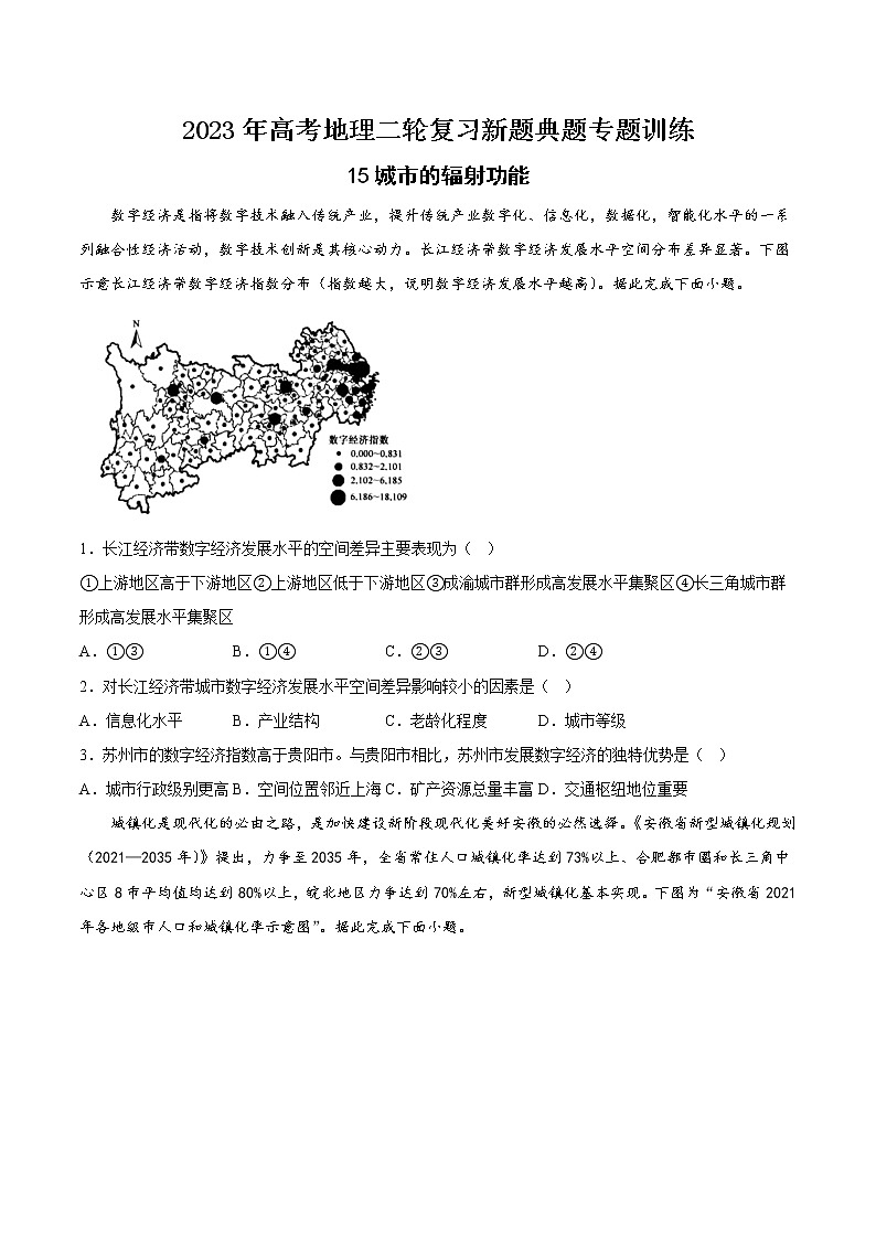 【高考二轮复习】2023年高考地理典型题汇编——15 城市的辐射功能（原卷版）第1页
