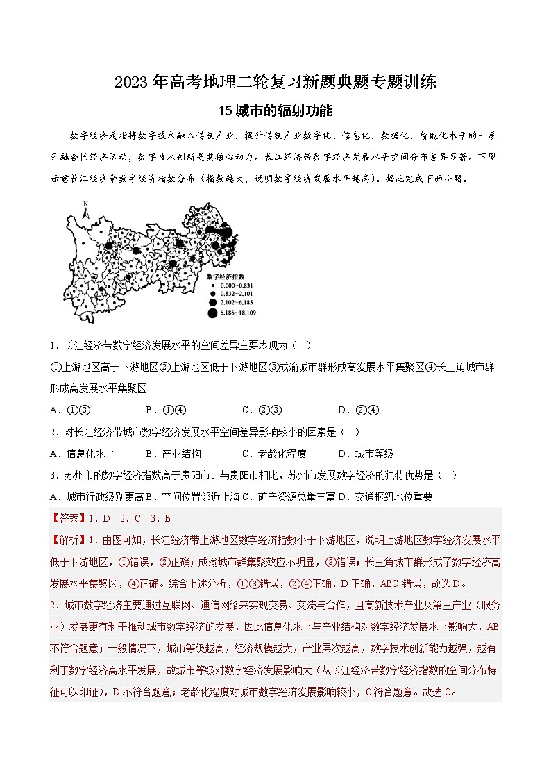 【高考二轮复习】2023年高考地理典型题汇编——15 城市的辐射功能（解析版）第1页